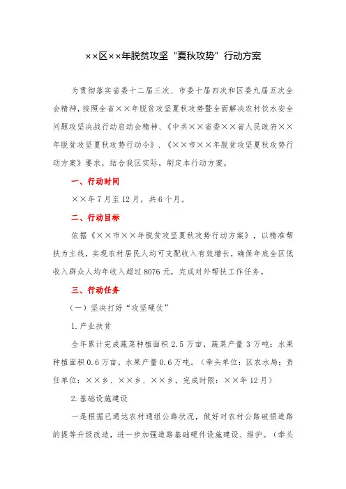 行动方案：区脱贫攻坚“夏秋攻势”行动方案