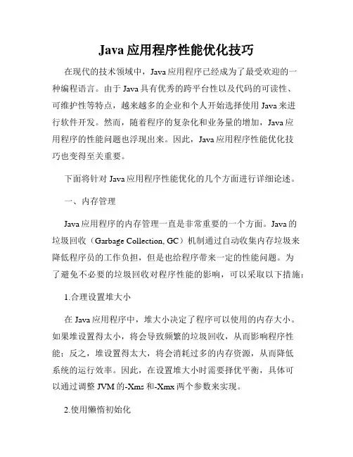 Java应用程序性能优化技巧