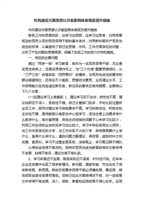 作风建设方面思想认识差距具体表现及提升措施