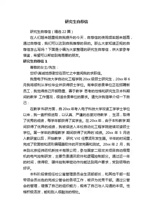 研究生自荐信（精选22篇）