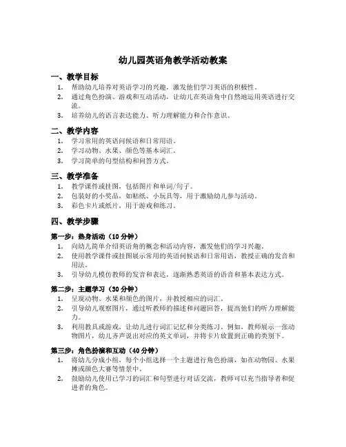 幼儿园英语角教学活动教案