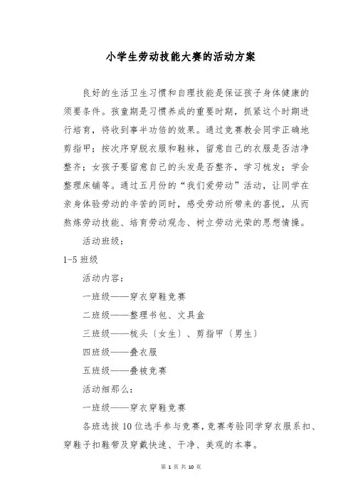 小学生劳动技能大赛的活动方案