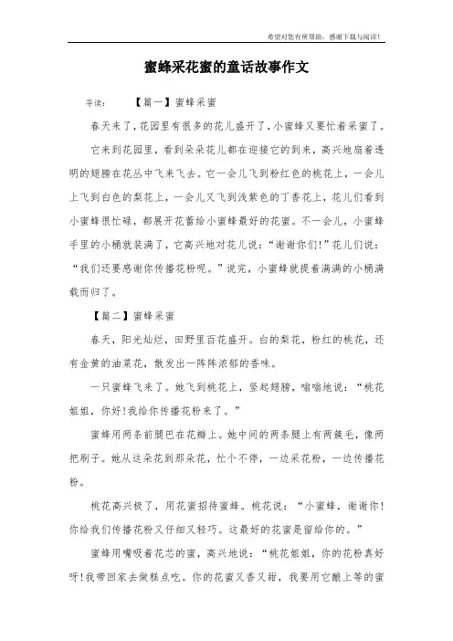 蜜蜂采花蜜的童话故事作文