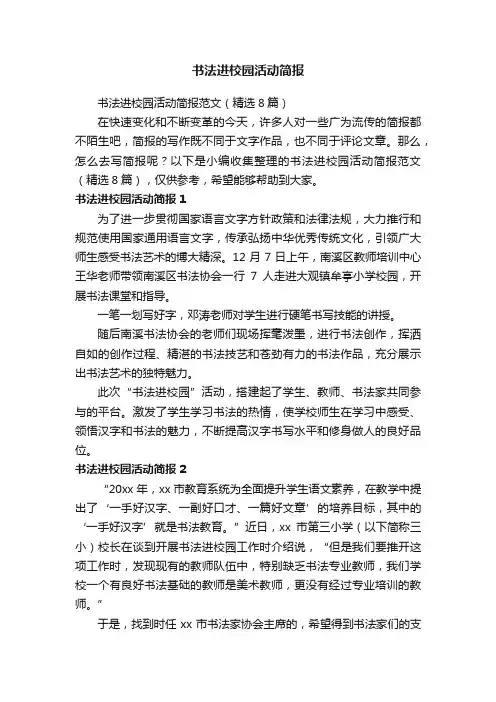 书法进校园活动简报范文（精选8篇）
