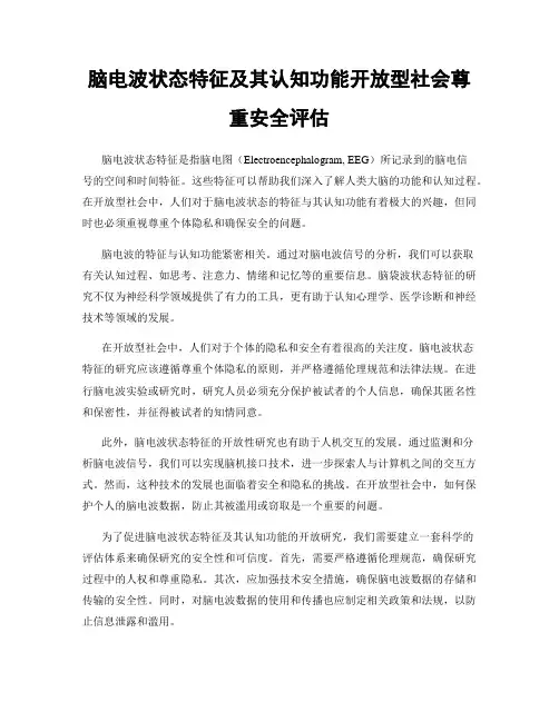 脑电波状态特征及其认知功能开放型社会尊重安全评估