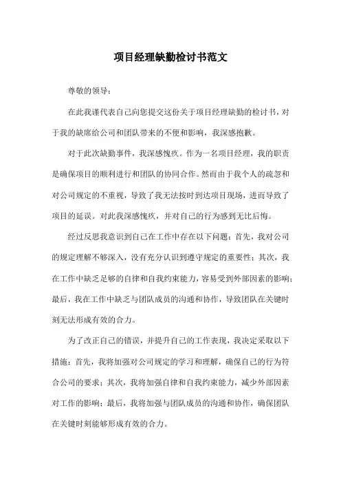 项目经理缺勤检讨书范文