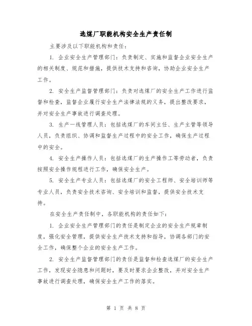 选煤厂职能机构安全生产责任制(4篇)