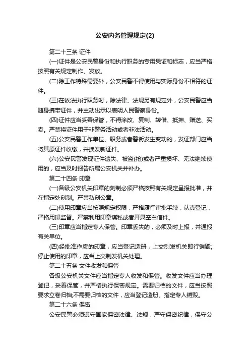 公安内务管理规定（2）