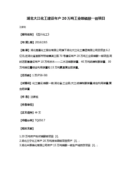 湖北大江化工建设年产20万吨工业级磷酸一铵项目