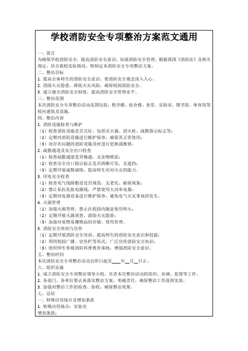 学校消防安全专项整治方案范文通用