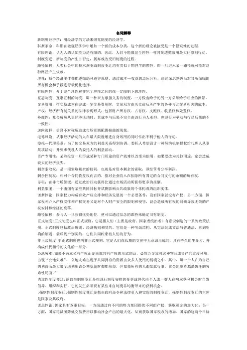 (完整word版)新制度经济学 复习 要点 总结(word文档良心出品)