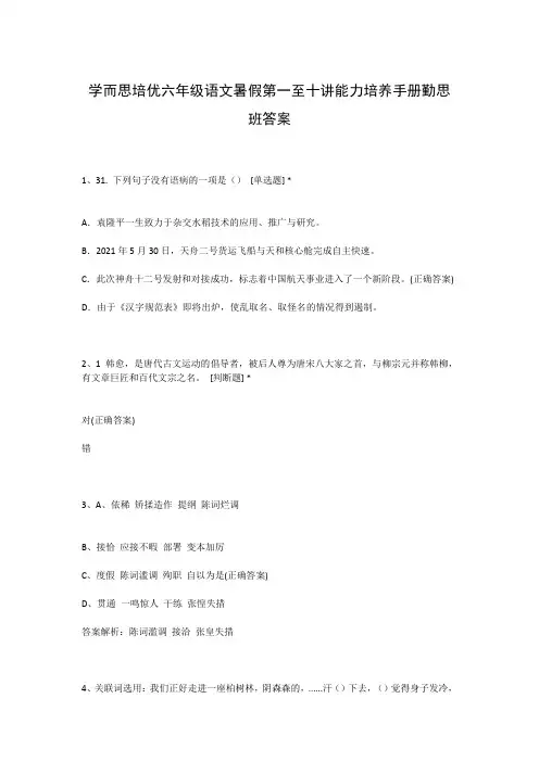 学而思培优六年级语文暑假第一至十讲能力培养手册勤思班答案