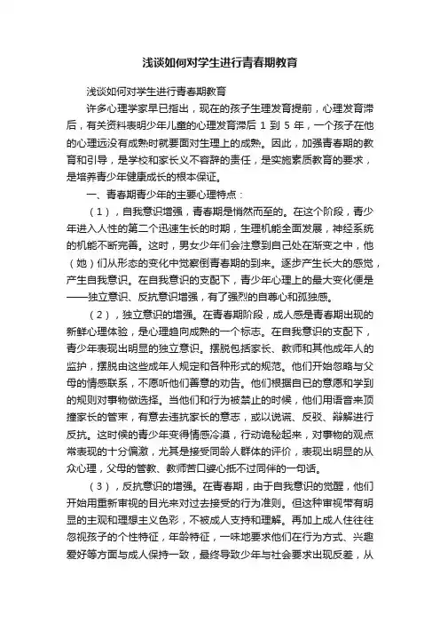 浅谈如何对学生进行青春期教育