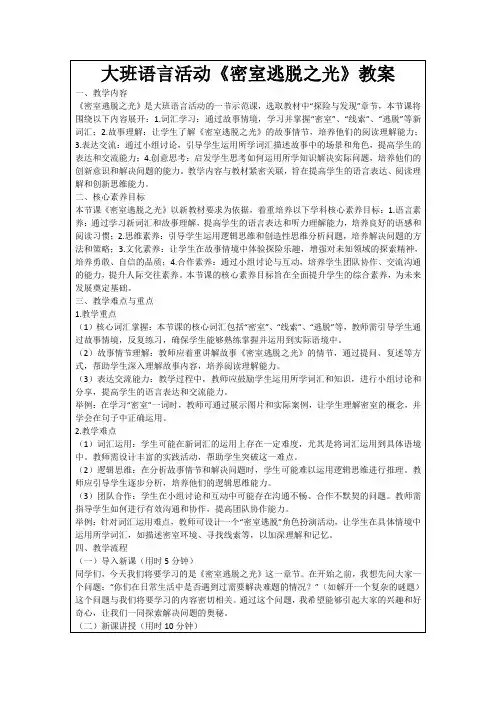 大班语言活动《密室逃脱之光》教案