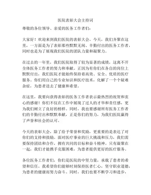 医院表彰大会主持词