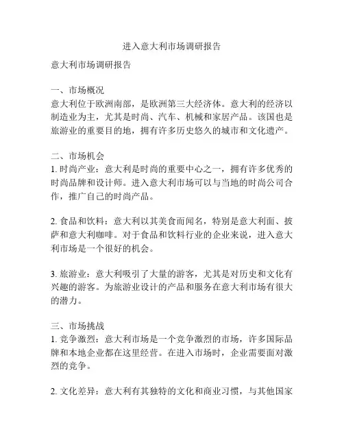 进入意大利市场调研报告