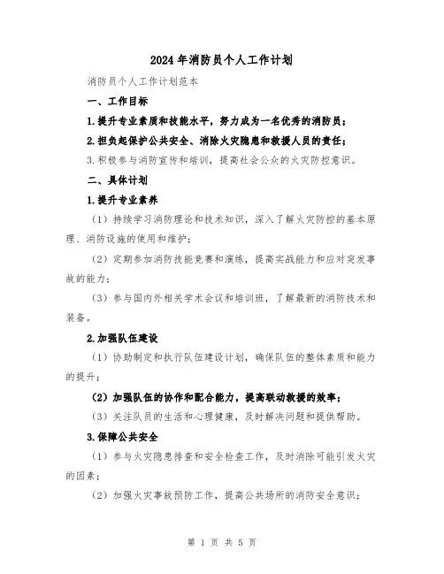 2024年消防员个人工作计划(2篇)