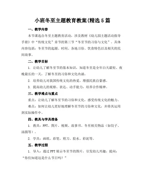 小班冬至主题教育教案(精选5篇