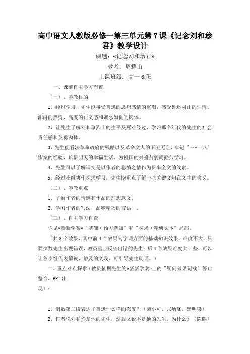 高中语文人教版必修一第三单元第7课《记念刘和珍君》教学设计