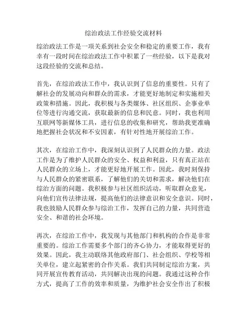 综治政法工作经验交流材料