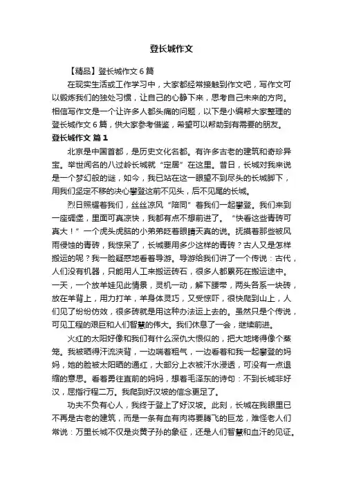 【精品】登长城作文6篇