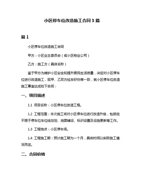 小区停车位改造施工合同3篇
