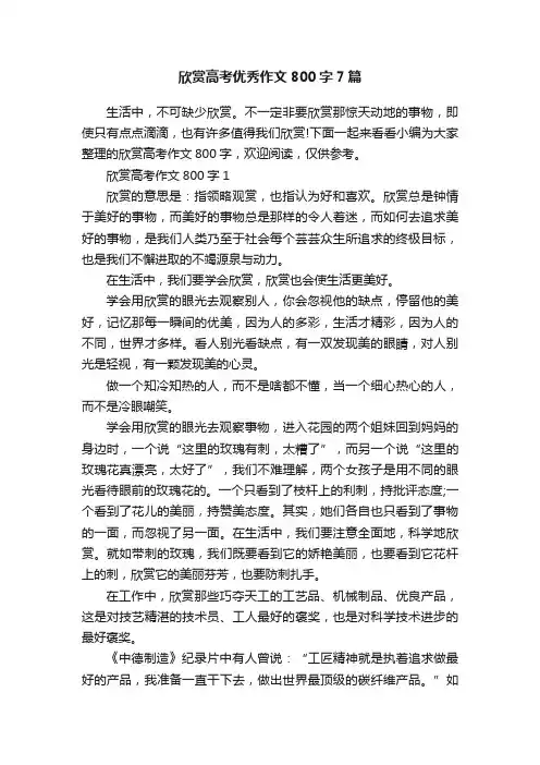 欣赏高考优秀作文800字7篇