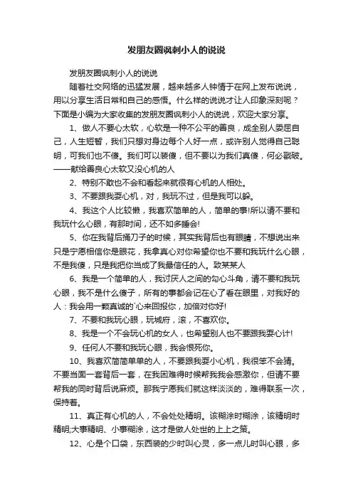 发朋友圈讽刺小人的说说