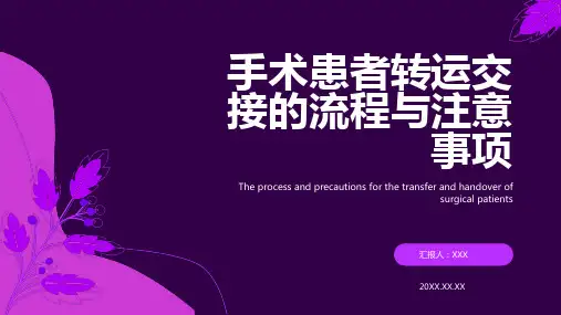 手术患者转运交接ppt课件
