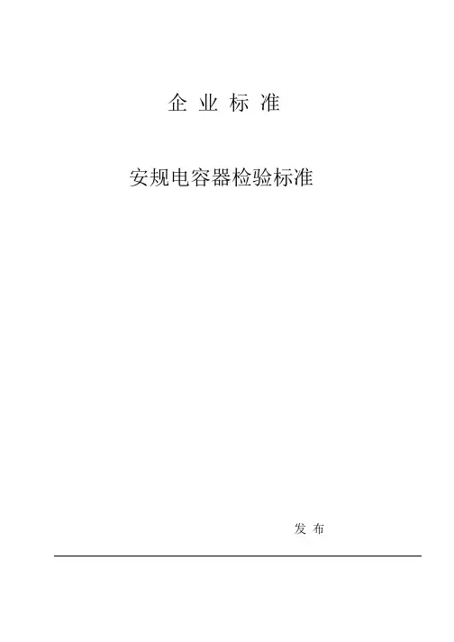 安规电容器检验标准