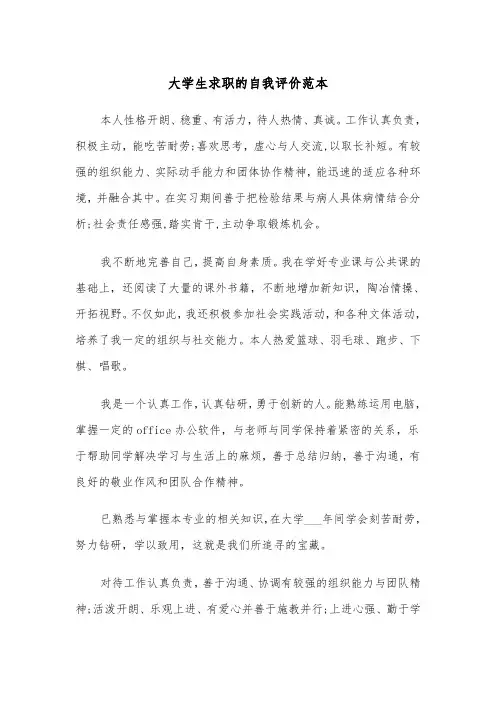 大学生求职的自我评价范本(五篇)