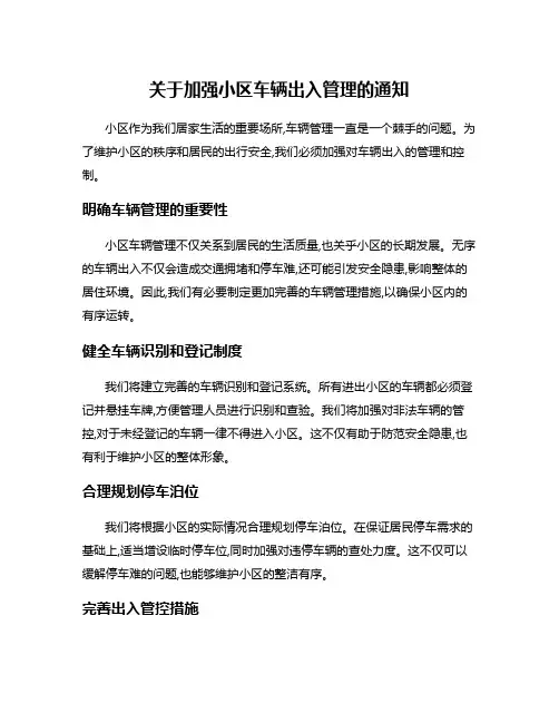关于加强小区车辆出入管理的通知
