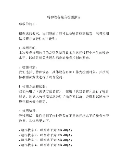 特种设备噪音检测报告