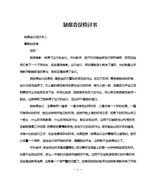 缺席会议检讨书