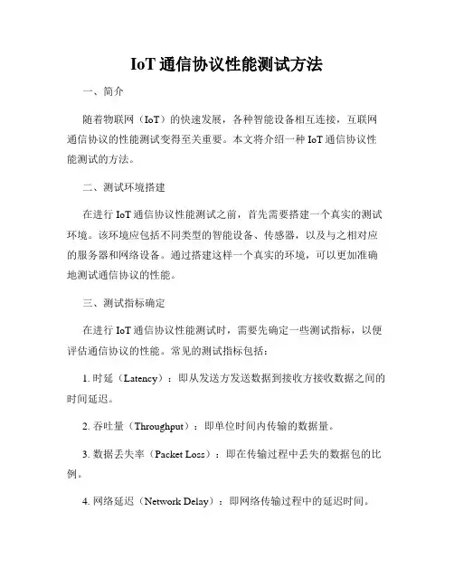 IoT通信协议性能测试方法