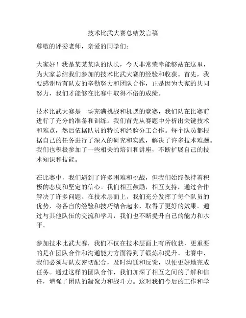 技术比武大赛总结发言稿