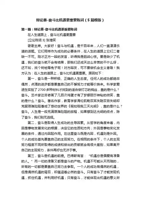 辩论赛-奋斗比机遇更重要陈词（5篇模版）