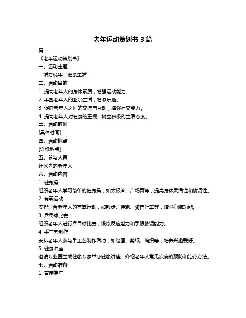 老年运动策划书3篇