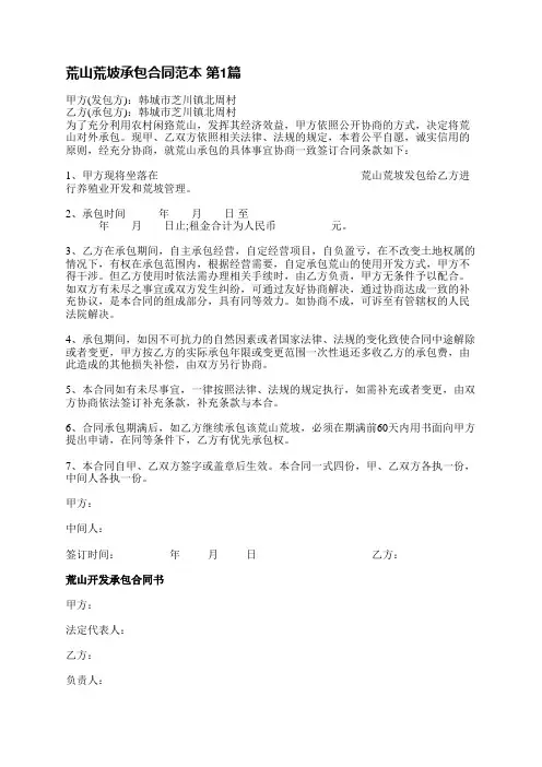 荒山荒坡承包合同范本(精选3篇)