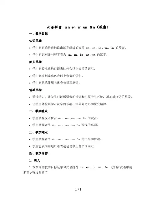 汉语拼音 ɑn en in un ün〔教案〕一年级上册语文部编版