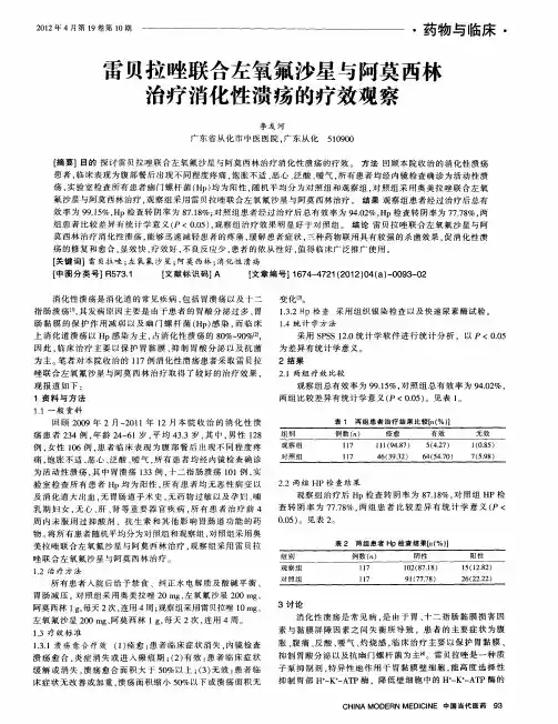 雷贝拉唑联合左氧氟沙星与阿莫西林治疗消化性溃疡的疗效观察