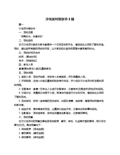 沙龙派对策划书3篇