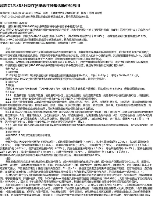 超声GI-RADS分类在卵巢恶性肿瘤诊断中的应用