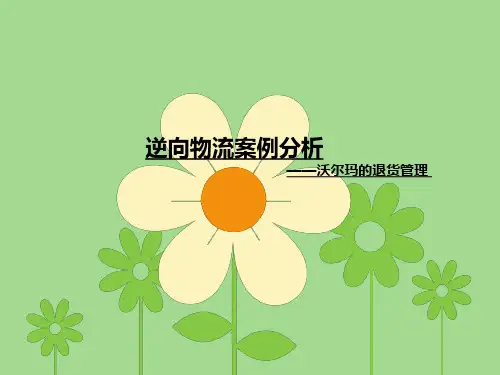 逆向物流案例分析
