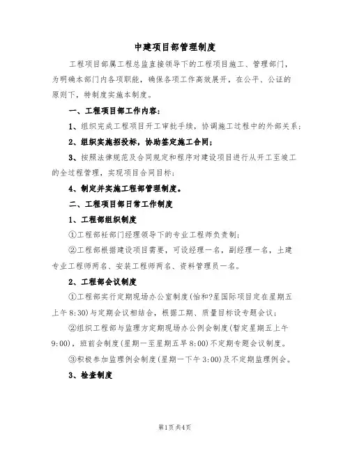 中建项目部管理制度(3篇)