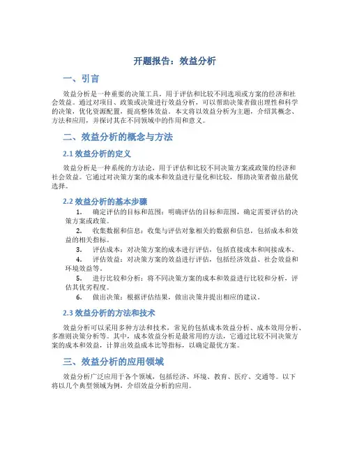 开题报告效益分析