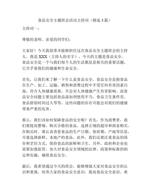 食品安全主题班会活动主持词(精选3篇)