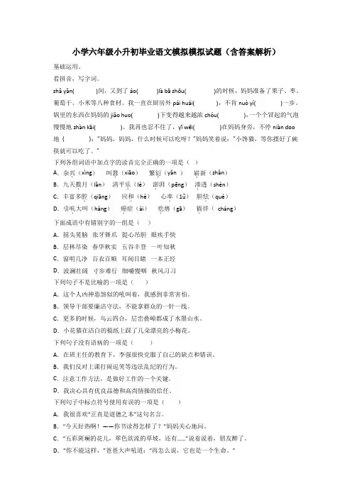 小学六年级小升初毕业语文模拟模拟试题(含答案解析)