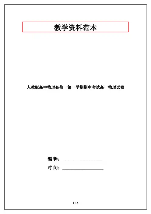 人教版高中物理必修一第一学期期中考试高一物理试卷