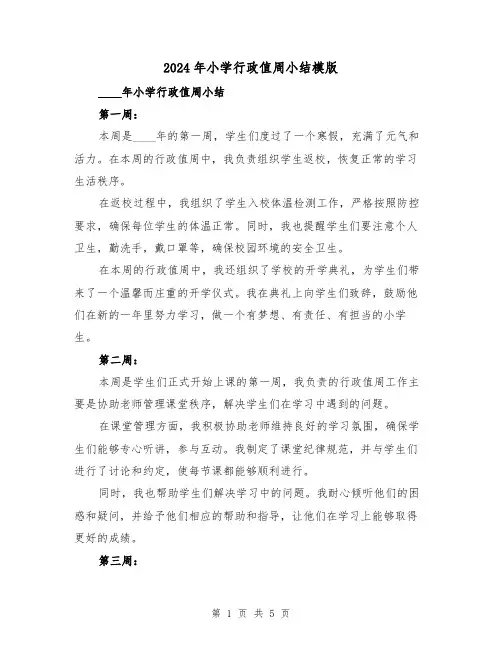 2024年小学行政值周小结模版(2篇)